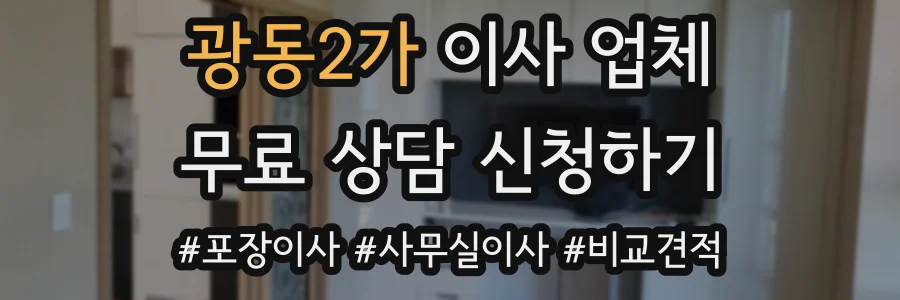 광동2가 이사 업체