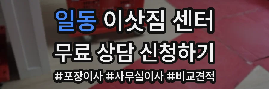 일동 이삿짐 센터