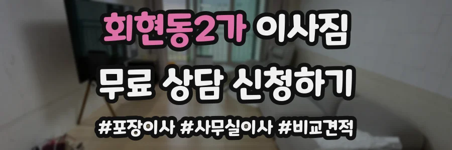 회현동2가 이사짐