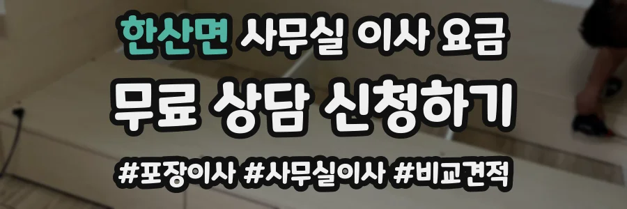 한산면 사무실 이사 요금