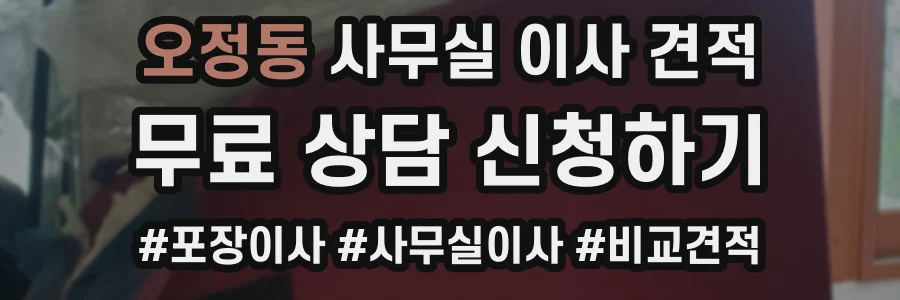 오정동 사무실 이사 견적