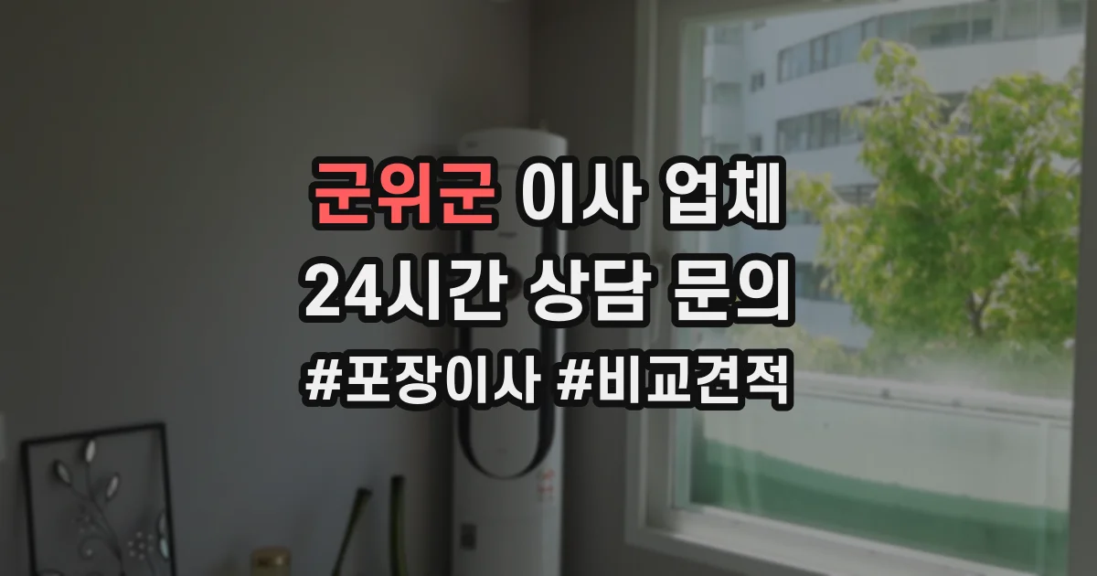 군위군 이사 업체