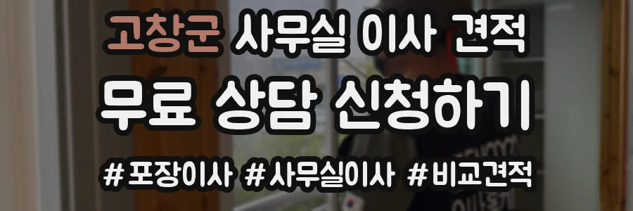 고창군 사무실 이사 견적