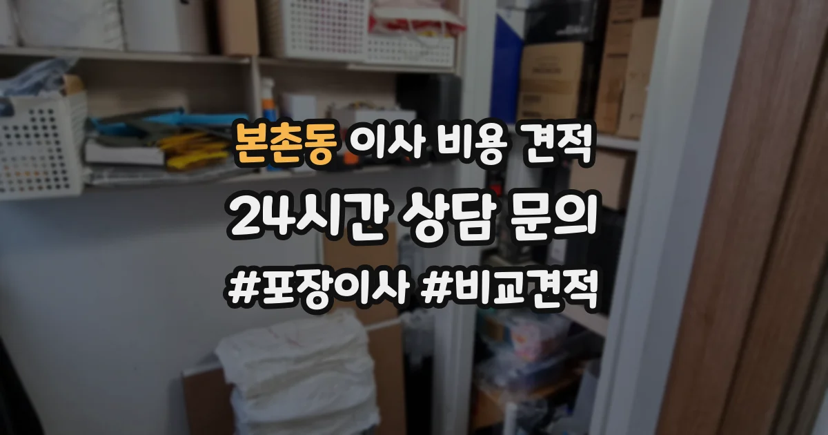 본촌동 이사 비용 견적