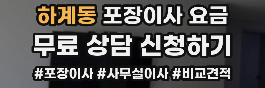 하계동 포장이사 요금