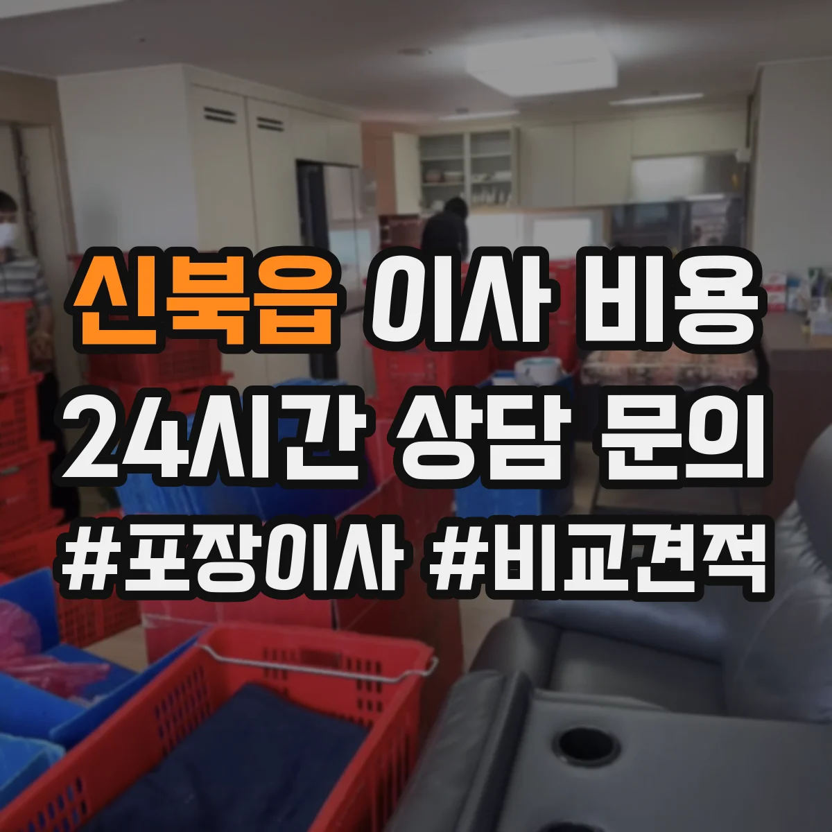 신북읍 이사 비용