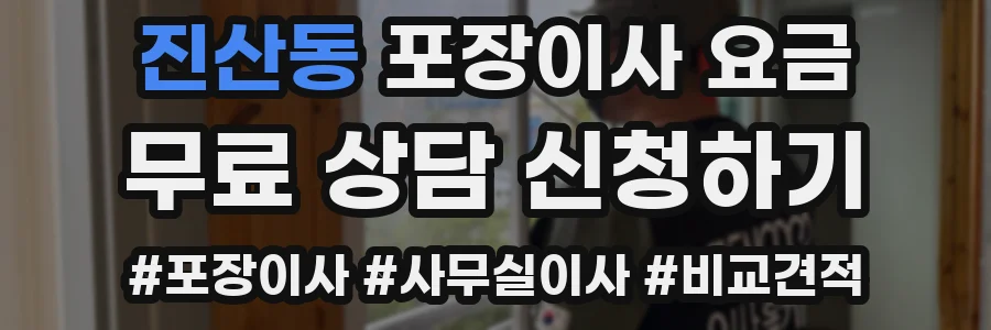 진산동 포장이사 요금