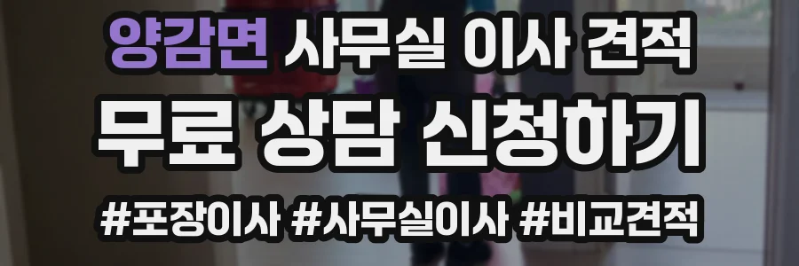 양감면 사무실 이사 견적
