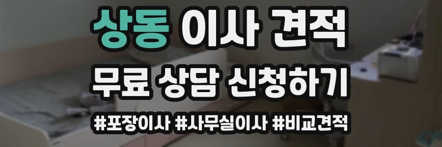 상동 이사 견적