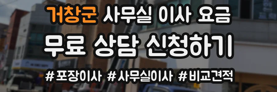 거창군 사무실 이사 요금