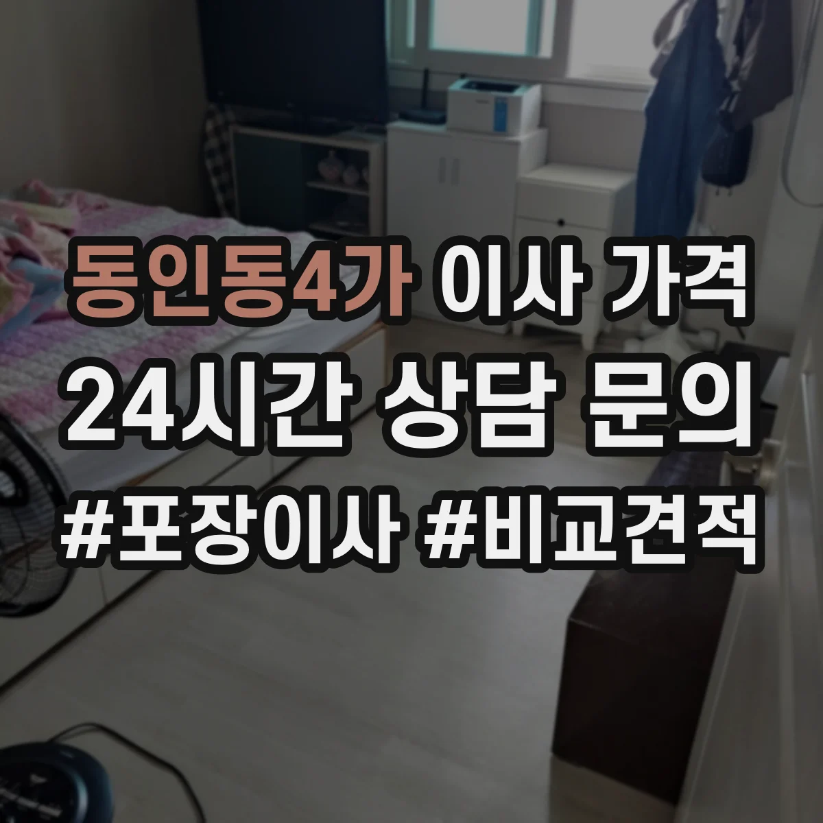 동인동4가 이사 가격