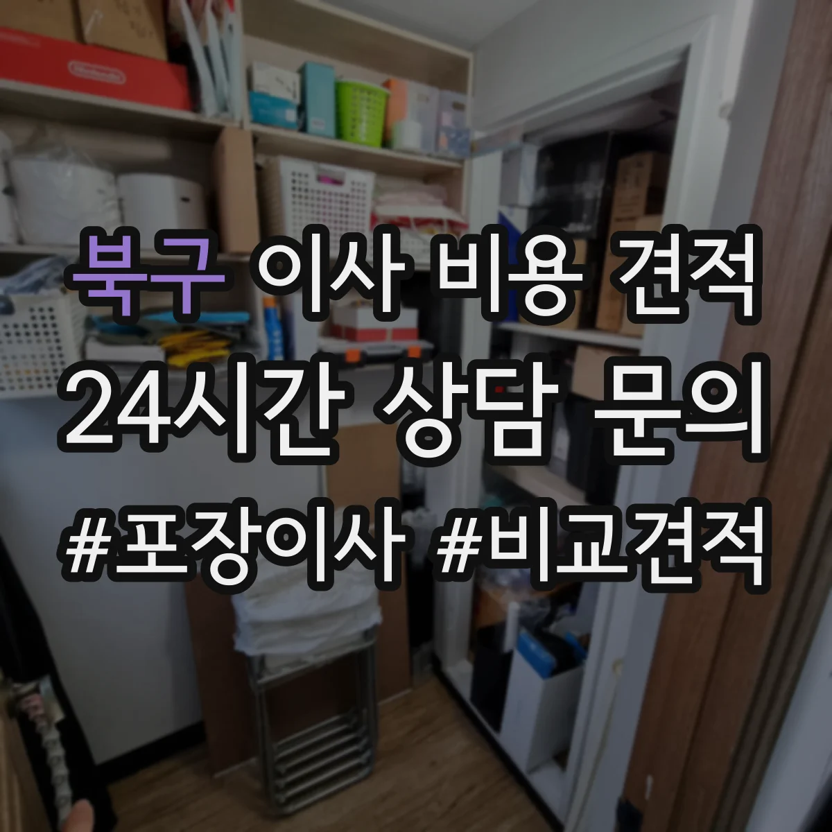 북구 이사 비용 견적