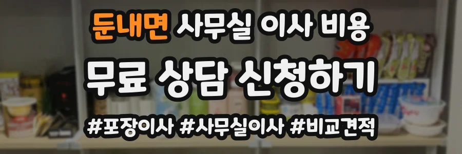 둔내면 사무실 이사 비용