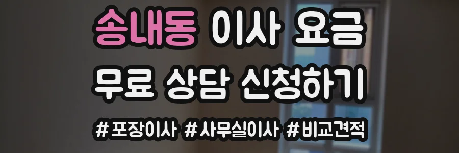 송내동 이사 요금