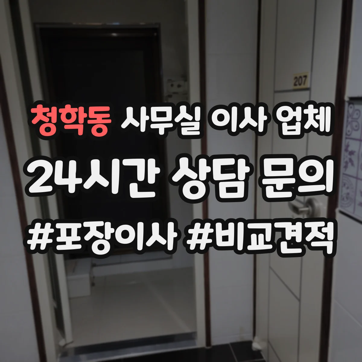 청학동 사무실 이사 업체