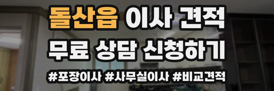 돌산읍 이사 견적
