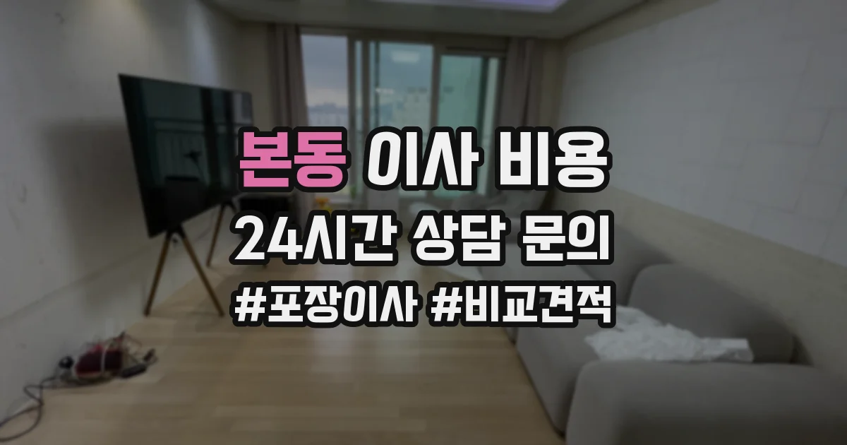 본동 이사 비용