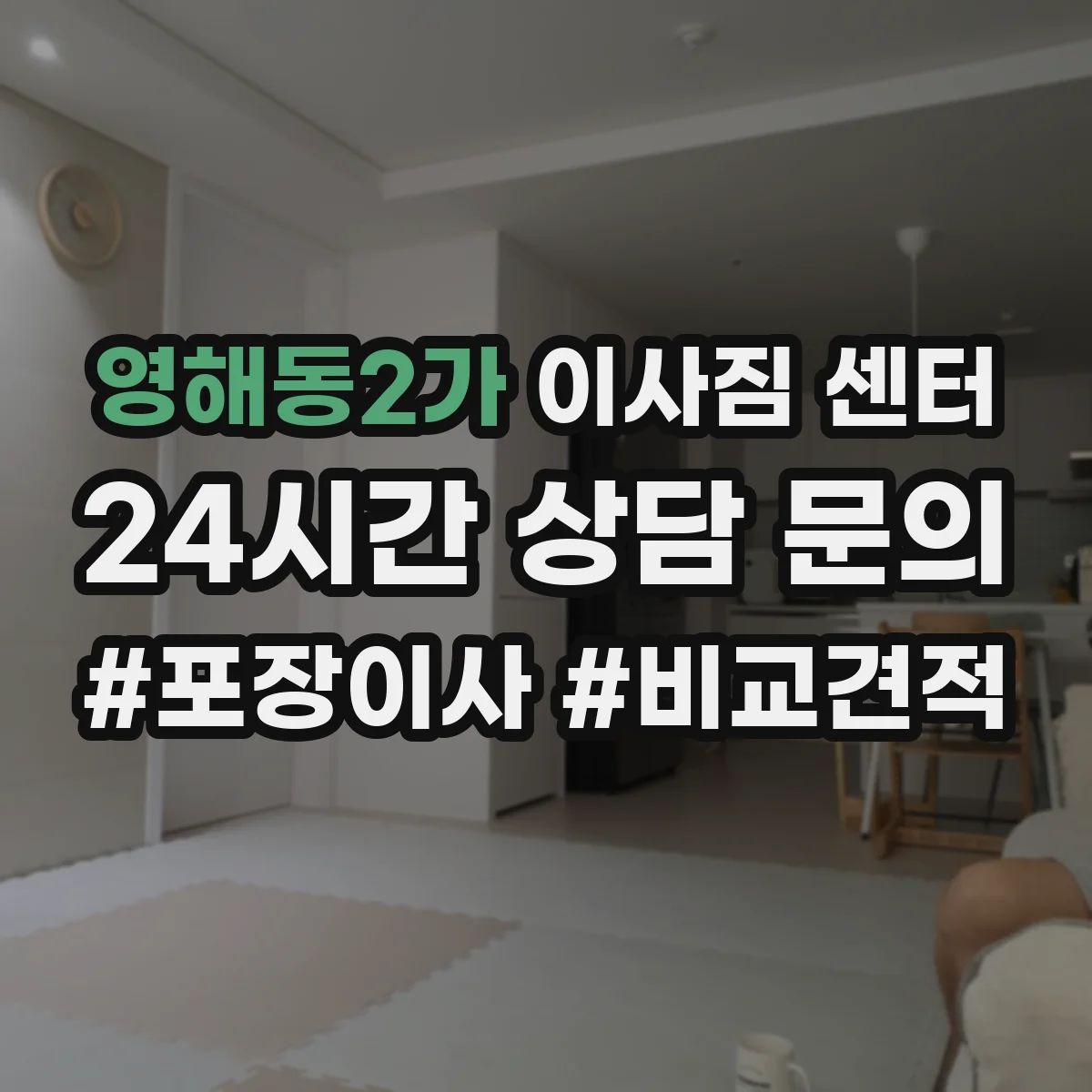 영해동2가 이사짐 센터