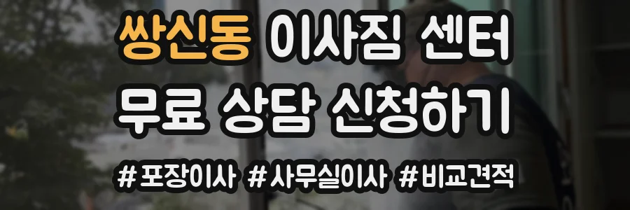 쌍신동 이사짐 센터