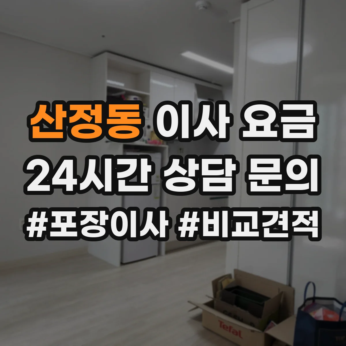 산정동 이사 요금
