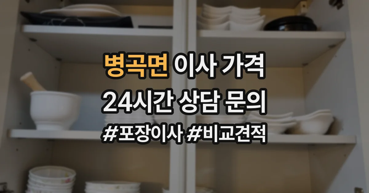 병곡면 이사 가격