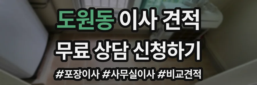 도원동 이사 견적