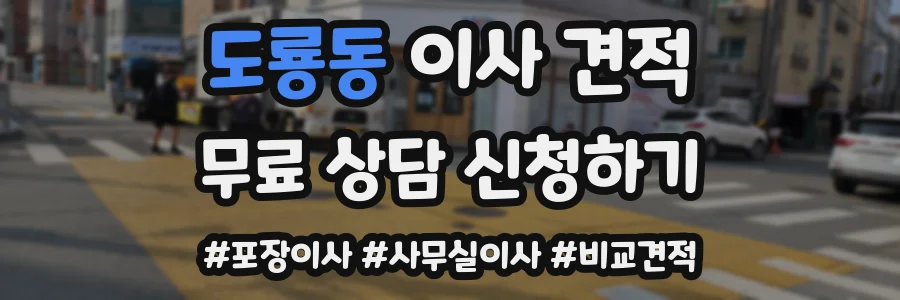 도룡동 이사 견적