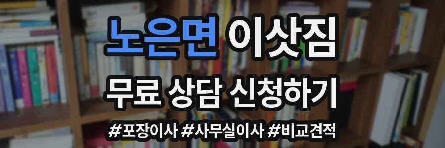 노은면 이삿짐