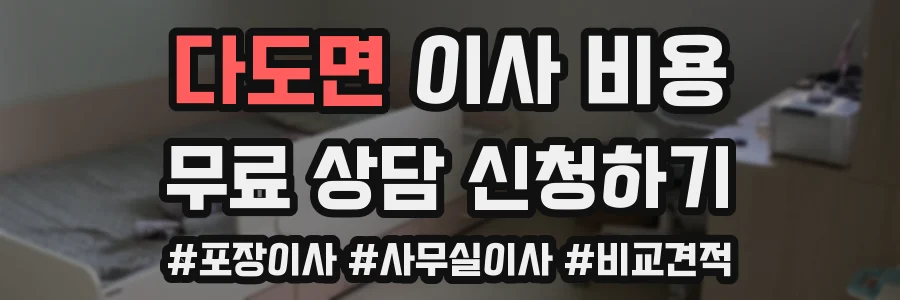 다도면 이사 비용
