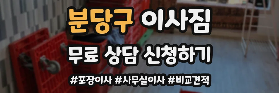 분당구 이사짐