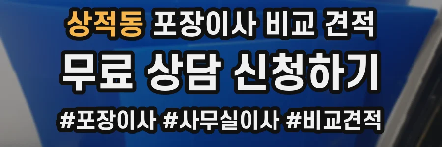 상적동 포장이사 비교 견적