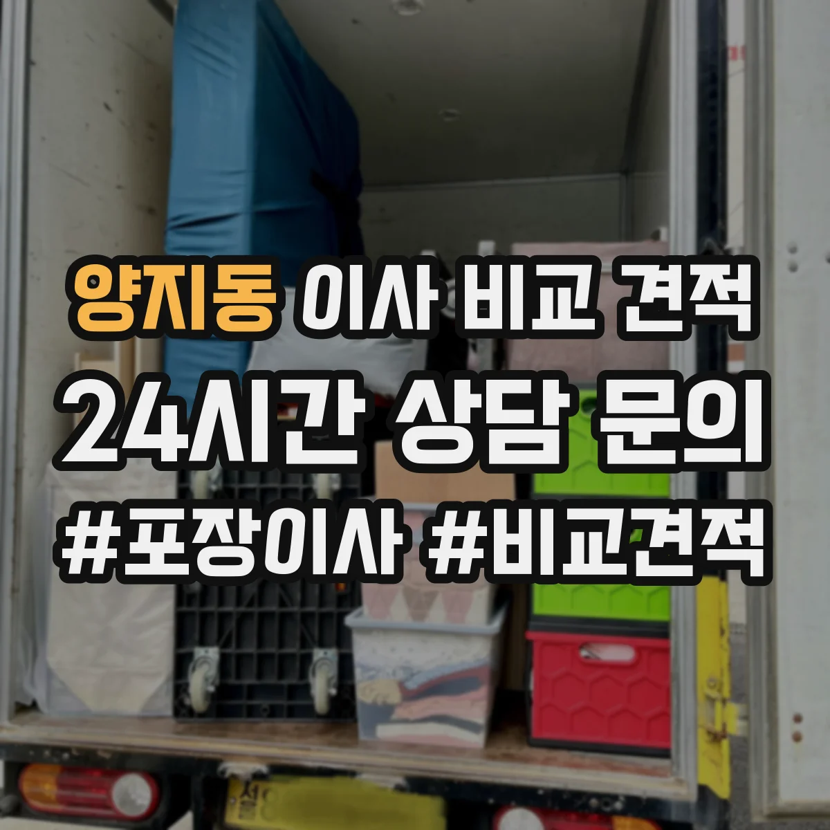 양지동 이사 비교 견적