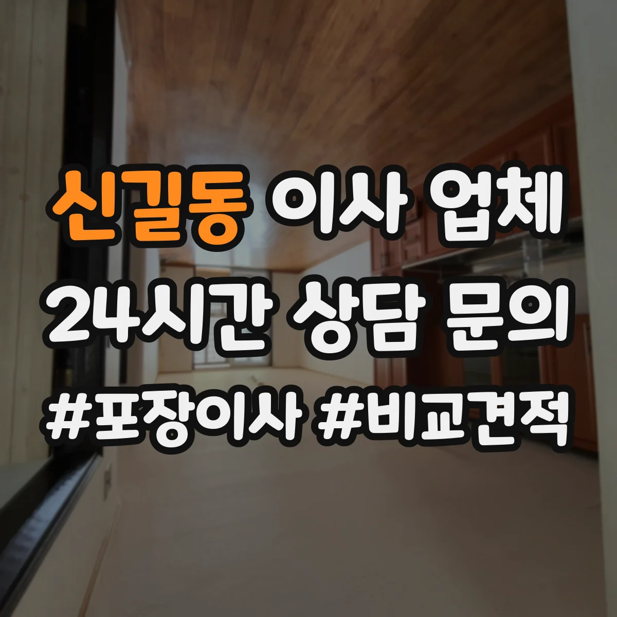 신길동 이사 업체