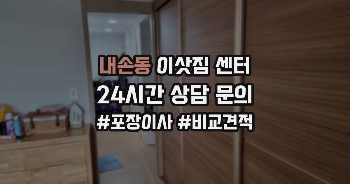 내손동 이삿짐 센터