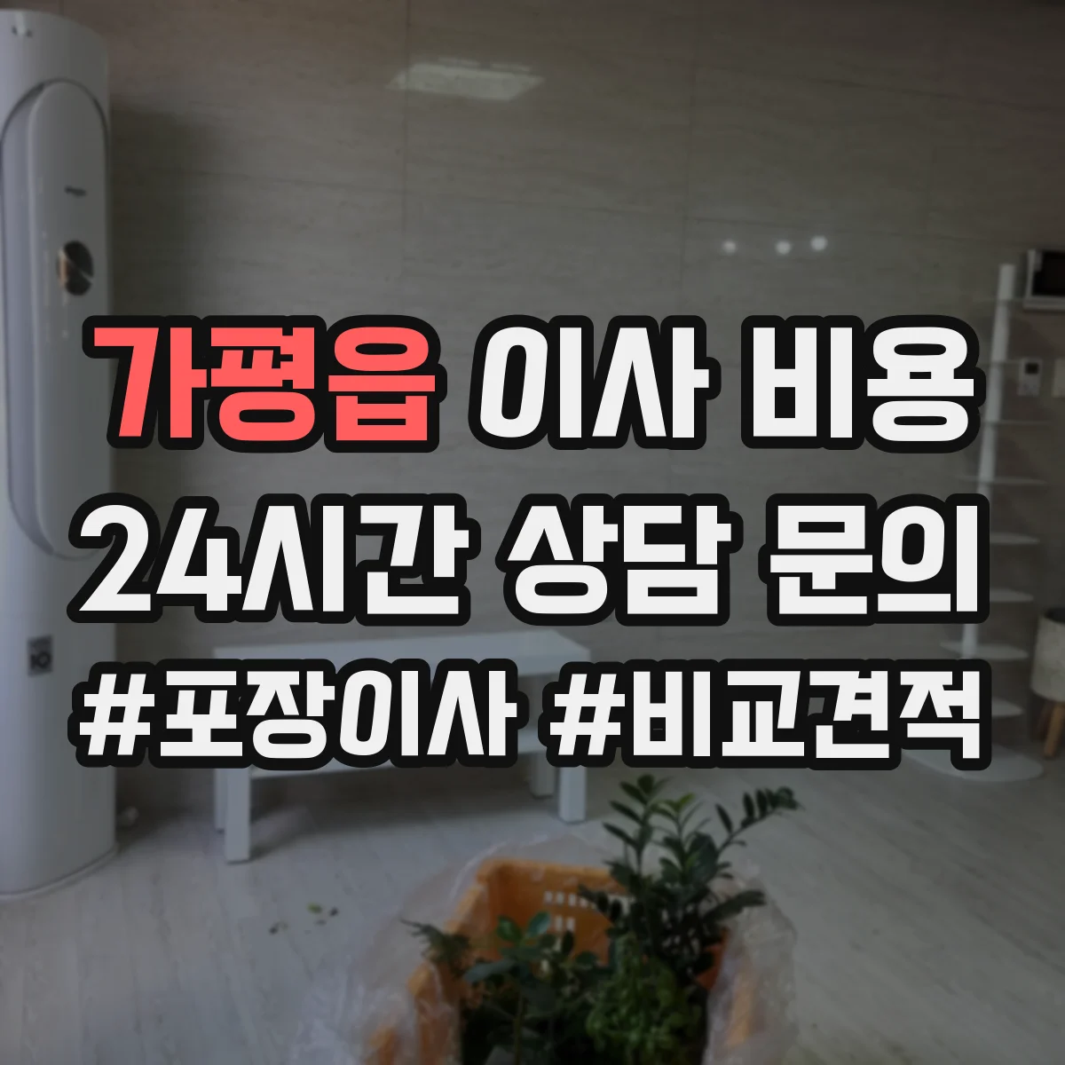 가평읍 이사 비용