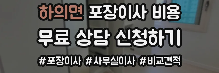 하의면 포장이사 비용