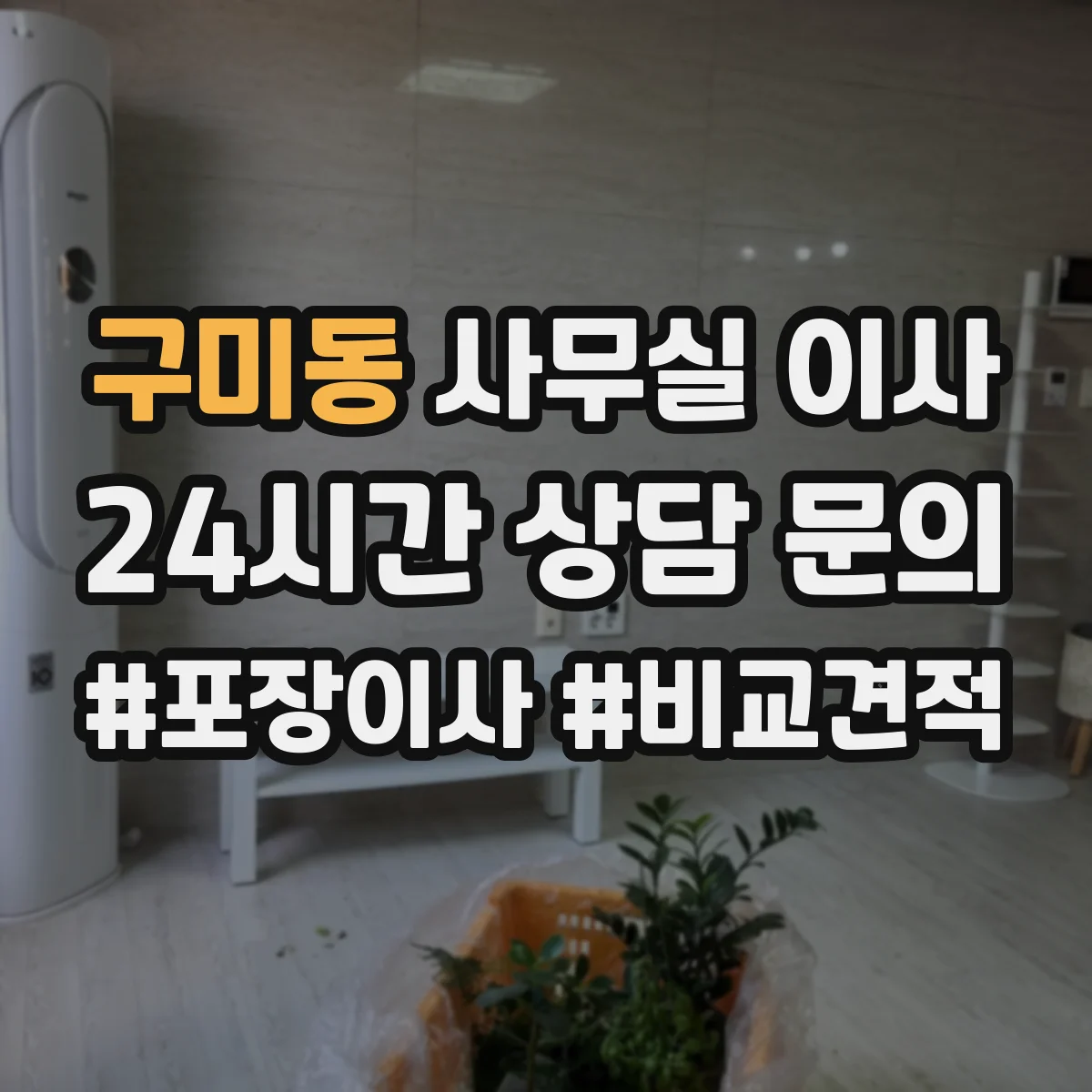 구미동 사무실 이사
