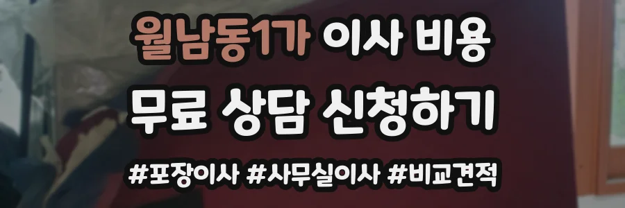 월남동1가 이사 비용