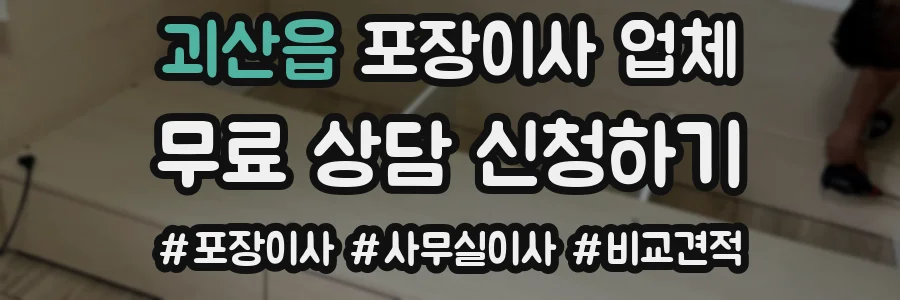 괴산읍 포장이사 업체