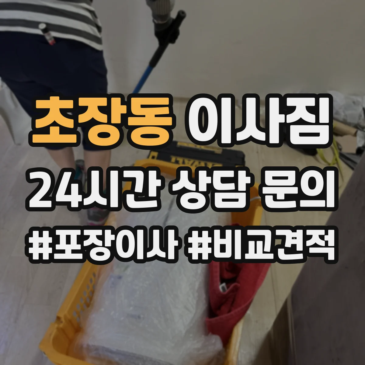 초장동 이사짐