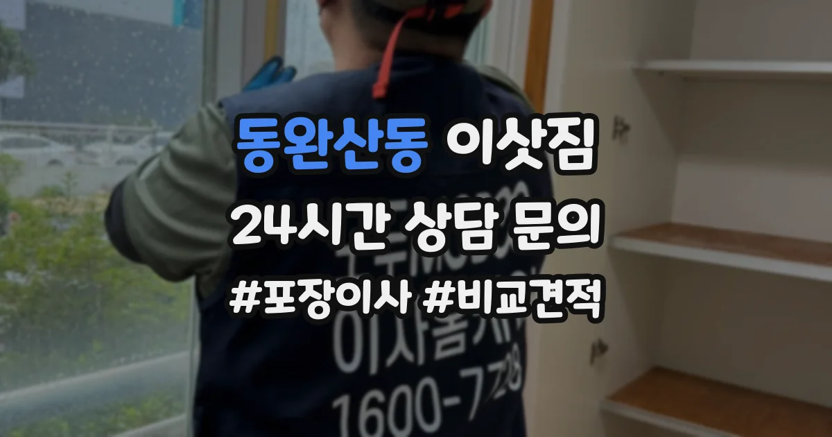 동완산동 이삿짐