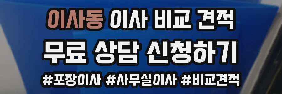 이사동 이사 비교 견적