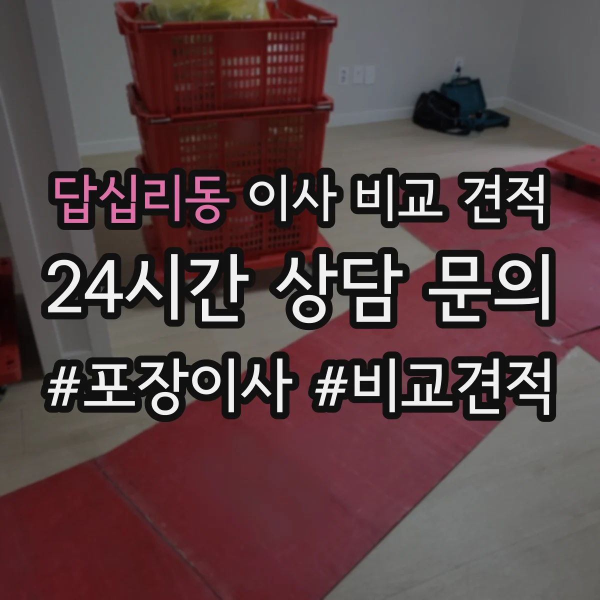 답십리동 이사 비교 견적