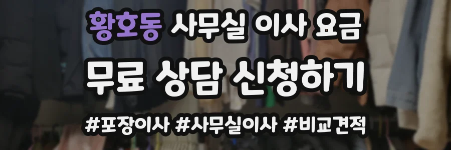 황호동 사무실 이사 요금