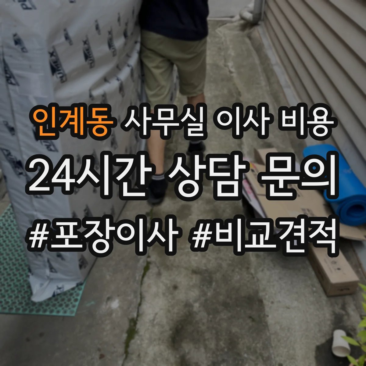 인계동 사무실 이사 비용