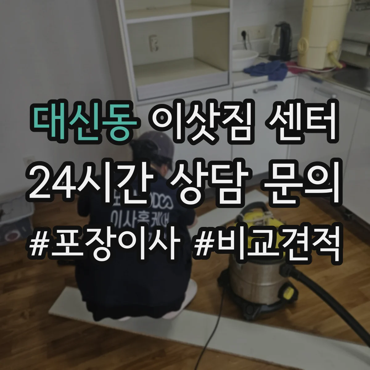 대신동 이삿짐 센터