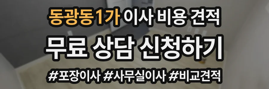 동광동1가 이사 비용 견적