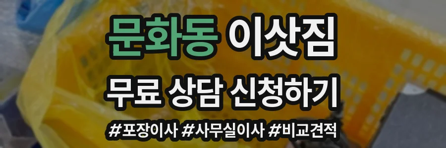 문화동 이삿짐