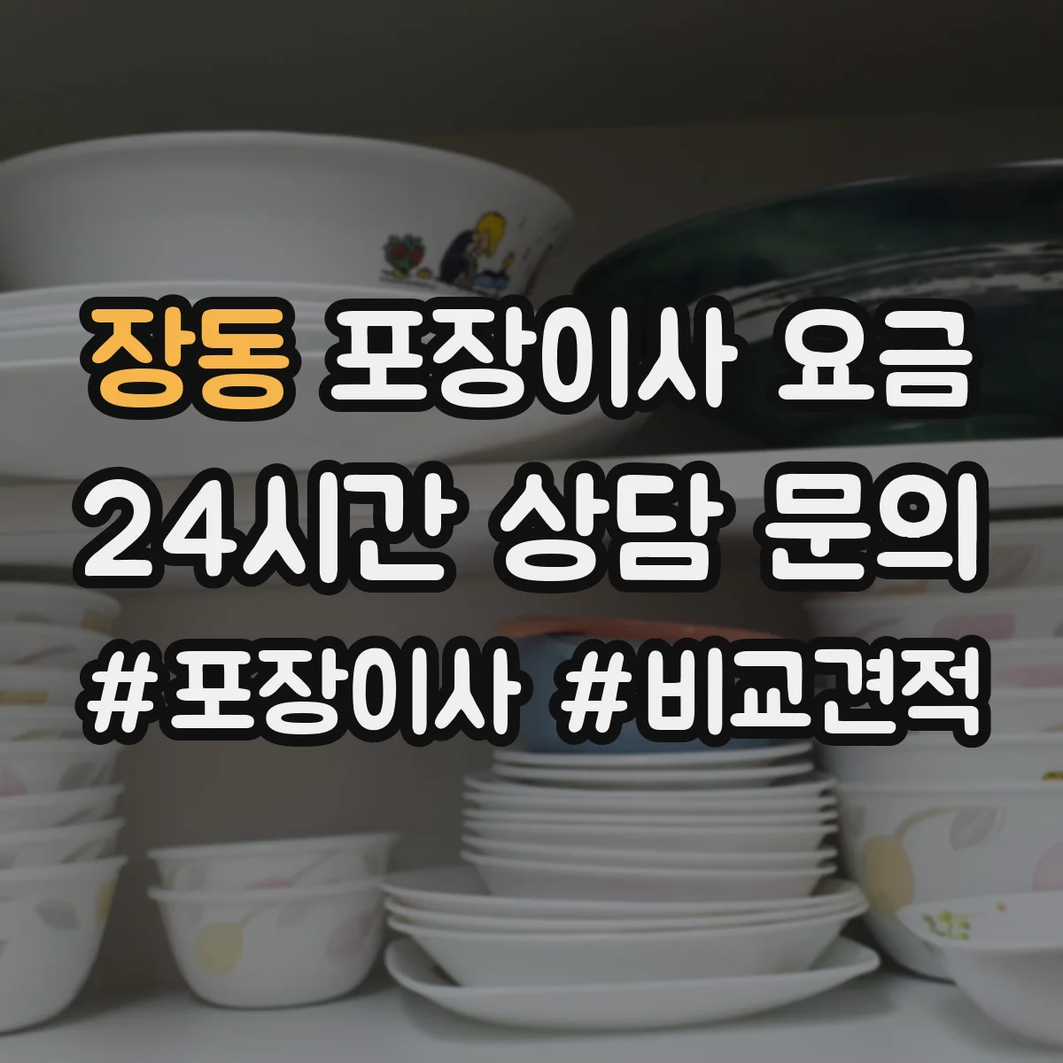 장동 포장이사 요금