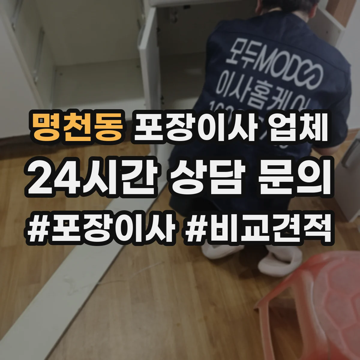 명천동 포장이사 업체